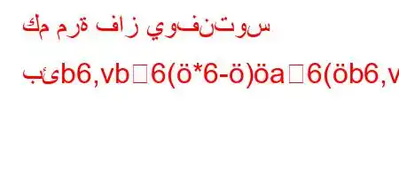 كم مرة فاز يوفنتوس بئb6,vb6(*6-)a6(b6,vb6*6)'